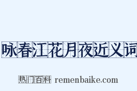 咏春江花月夜近义词是什么意思的图片